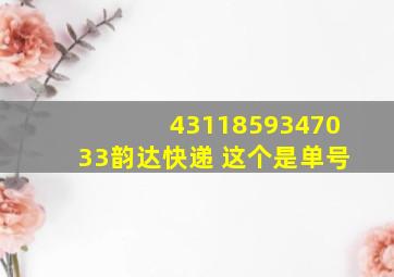 4311859347033韵达快递 这个是单号